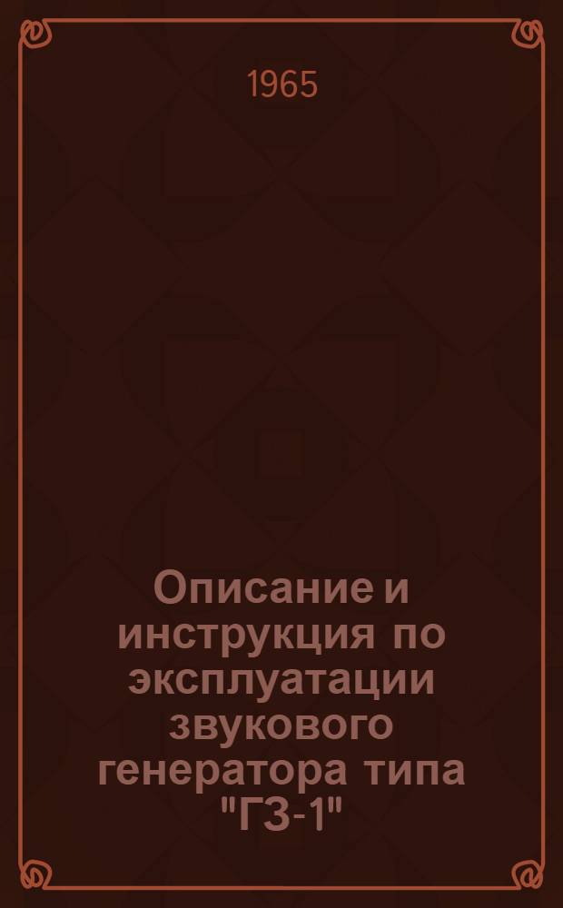 Описание и инструкция по эксплуатации звукового генератора типа "ГЗ-1"