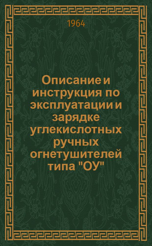 Описание и инструкция по эксплуатации и зарядке углекислотных ручных огнетушителей типа "ОУ"