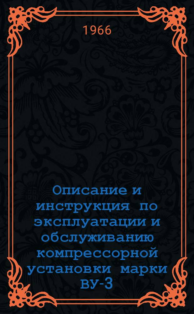Описание и инструкция по эксплуатации и обслуживанию компрессорной установки марки ВУ-3/8В