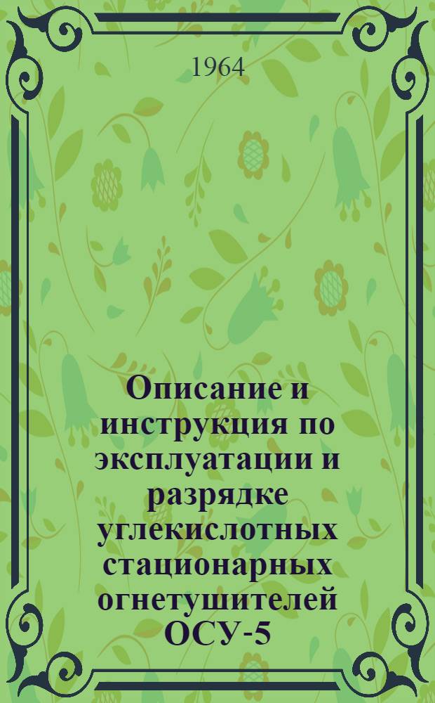 Описание и инструкция по эксплуатации и разрядке углекислотных стационарных огнетушителей ОСУ-5