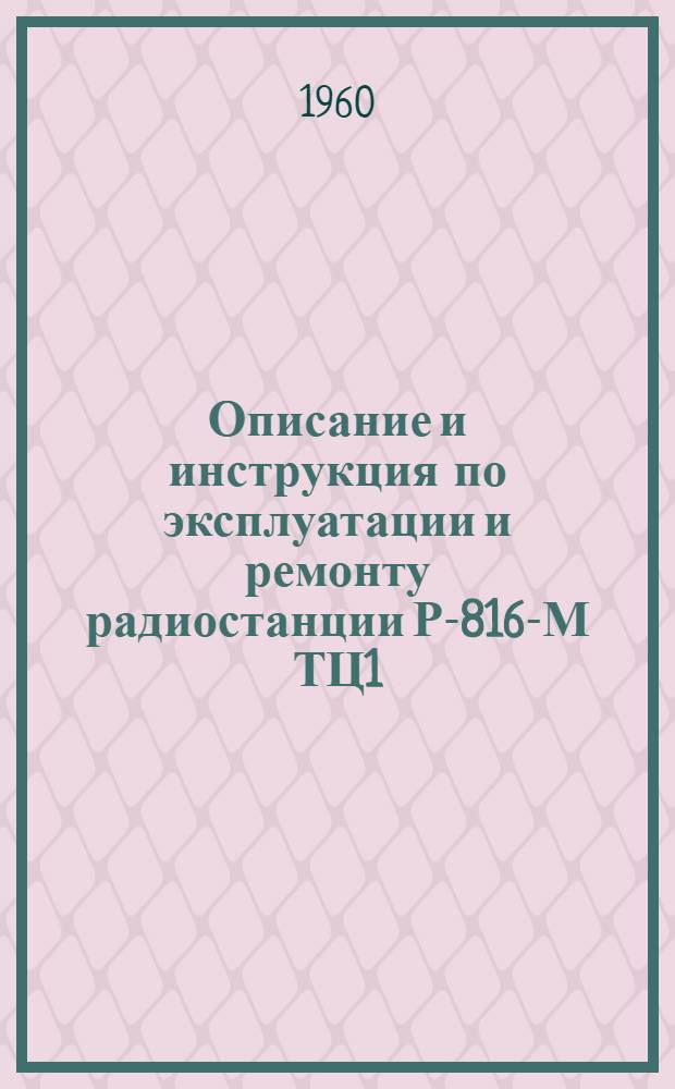 Описание и инструкция по эксплуатации и ремонту радиостанции Р-816-М ТЦ1 : 200.008 ТО