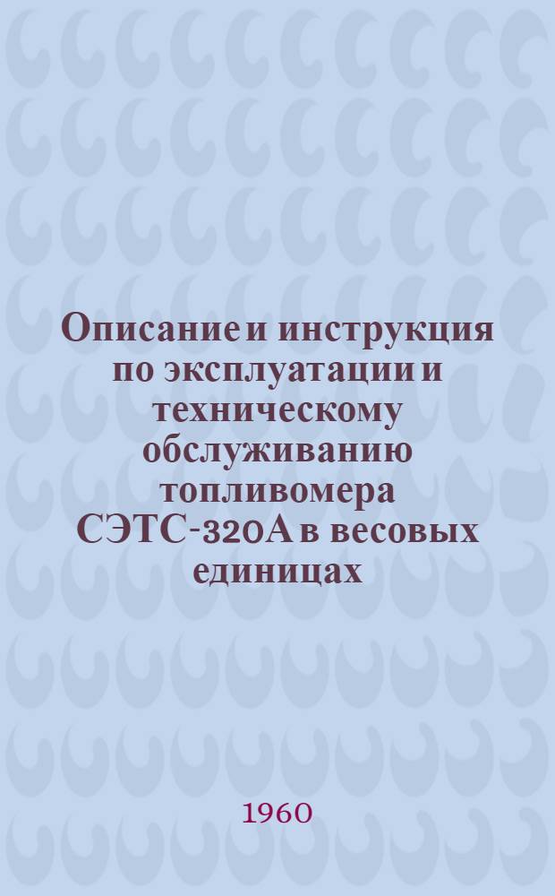 Описание и инструкция по эксплуатации и техническому обслуживанию топливомера СЭТС-320А в весовых единицах
