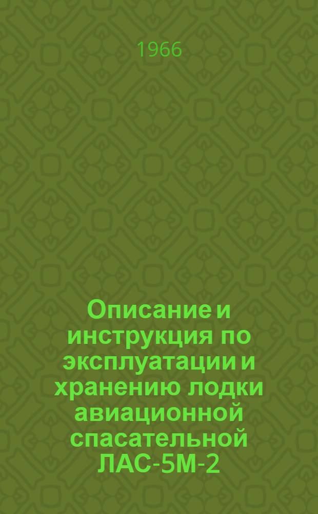 Описание и инструкция по эксплуатации и хранению лодки авиационной спасательной ЛАС-5М-2