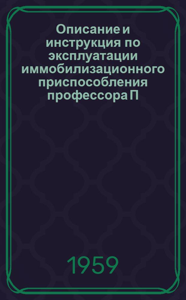 Описание и инструкция по эксплуатации иммобилизационного приспособления профессора П.Я. Ильченко для транспортировки пострадавших с повреждением позвоночника в условиях подземных горных выработок