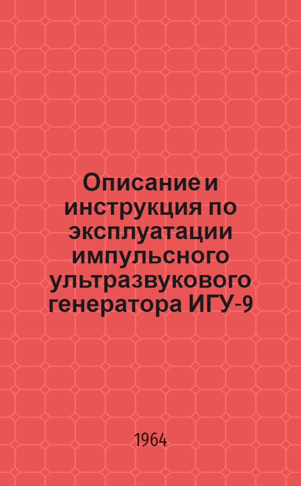 Описание и инструкция по эксплуатации импульсного ультразвукового генератора ИГУ-9