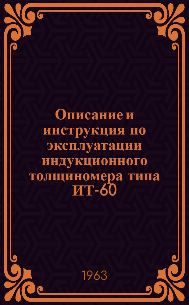 Описание и инструкция по эксплуатации индукционного толщиномера типа ИТ-60