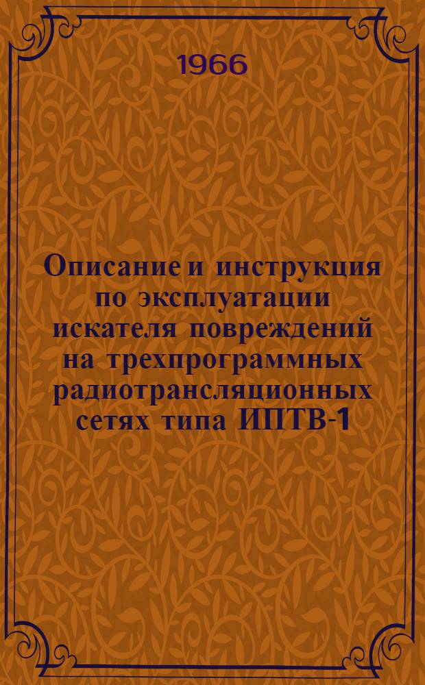 Описание и инструкция по эксплуатации искателя повреждений на трехпрограммных радиотрансляционных сетях типа ИПТВ-1