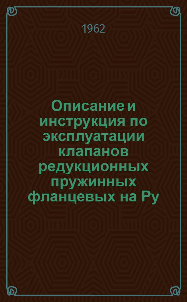 Описание и инструкция по эксплуатации клапанов редукционных пружинных фланцевых на Ру=16 кг/см² тип 18ч2бр