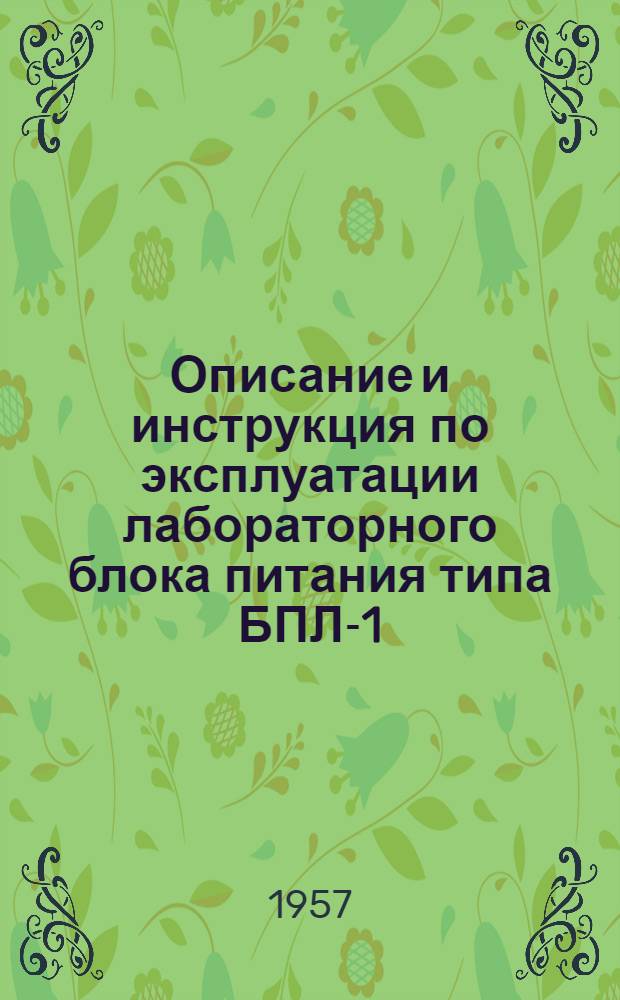Описание и инструкция по эксплуатации лабораторного блока питания типа БПЛ-1