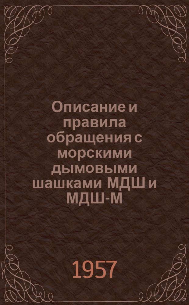 Описание и правила обращения с морскими дымовыми шашками МДШ и МДШ-М : (ПХС № Г-64)