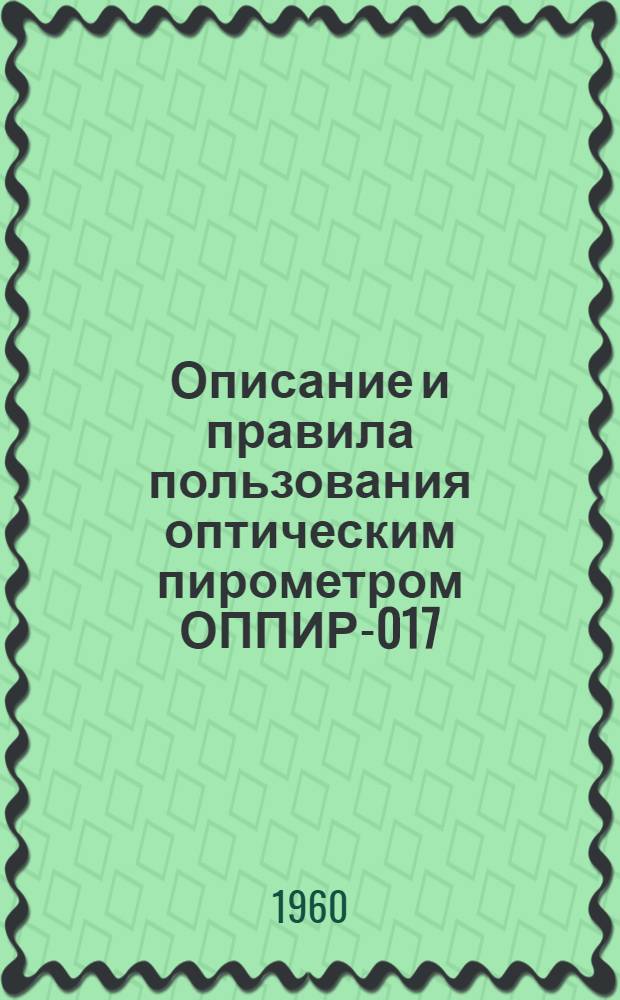 Описание и правила пользования оптическим пирометром ОППИР-017