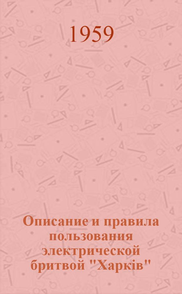 Описание и правила пользования электрической бритвой ["Харкiв"