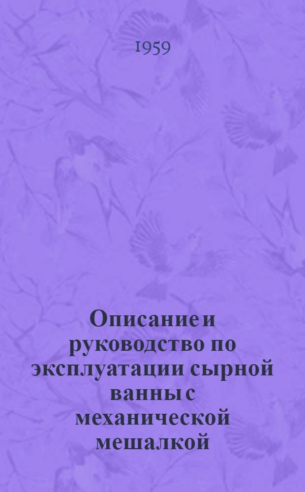 Описание и руководство по эксплуатации сырной ванны с механической мешалкой : Модели СВ-2000, П-424, П-577