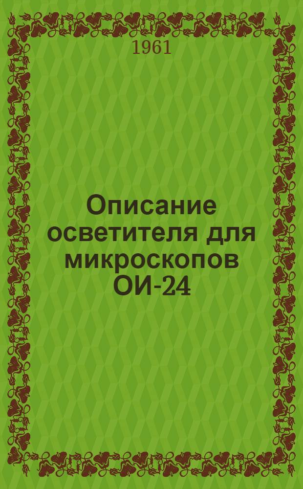 Описание осветителя для микроскопов ОИ-24