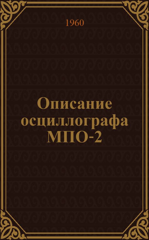 Описание осциллографа МПО-2