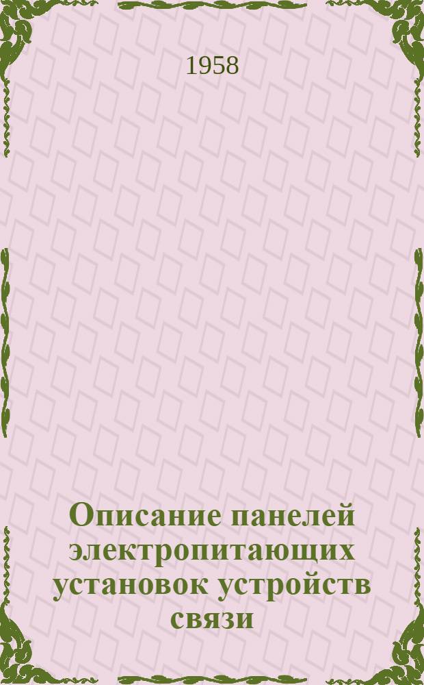 Описание панелей электропитающих установок устройств связи