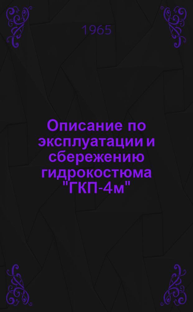 Описание по эксплуатации и сбережению гидрокостюма "ГКП-4м"