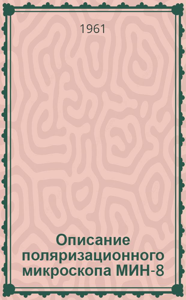Описание поляризационного микроскопа МИН-8
