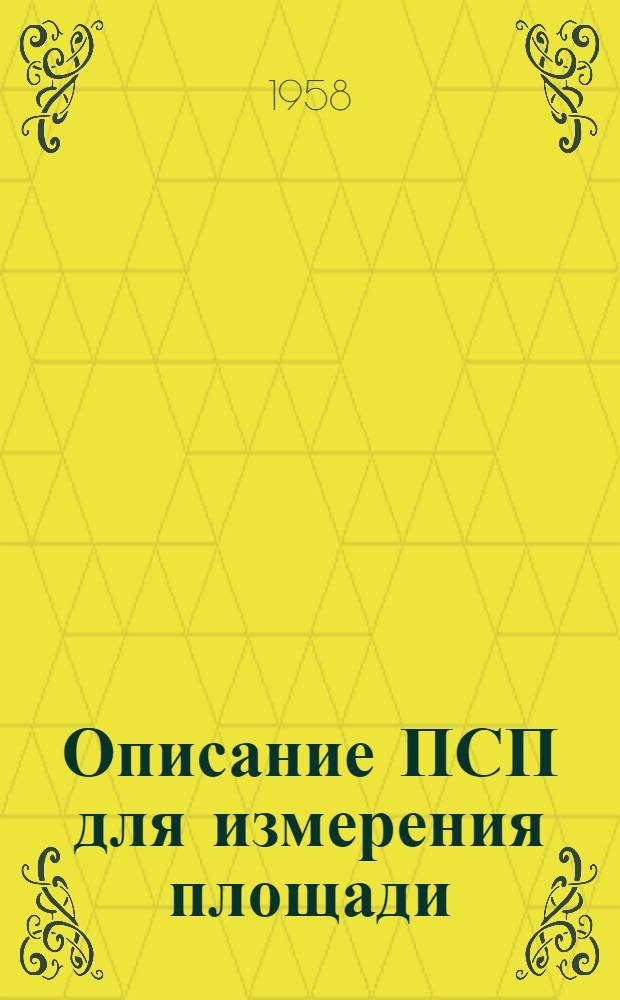 Описание ПСП для измерения площади