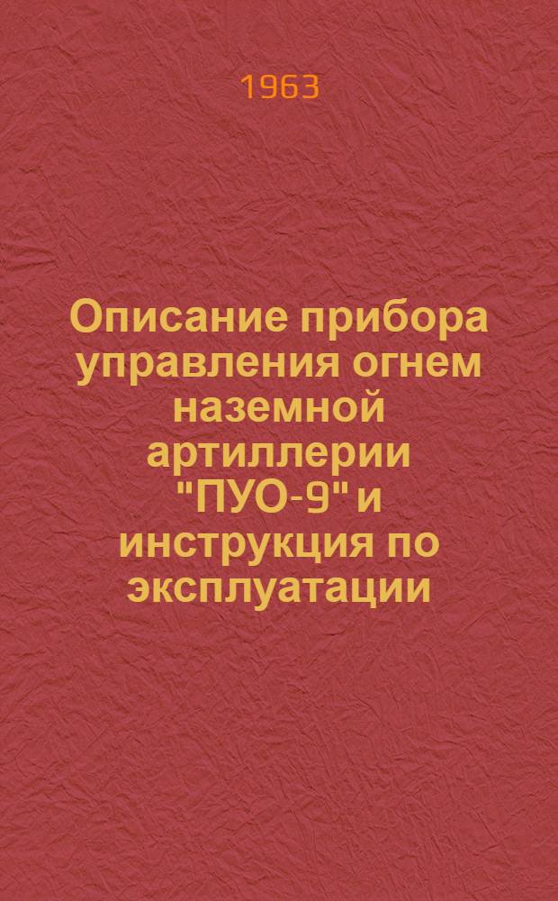 Описание прибора управления огнем наземной артиллерии "ПУО-9" и инструкция по эксплуатации