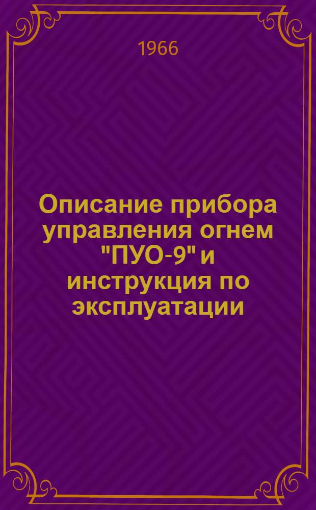 Описание прибора управления огнем "ПУО-9" и инструкция по эксплуатации : (ПУ 00 000 ТО)