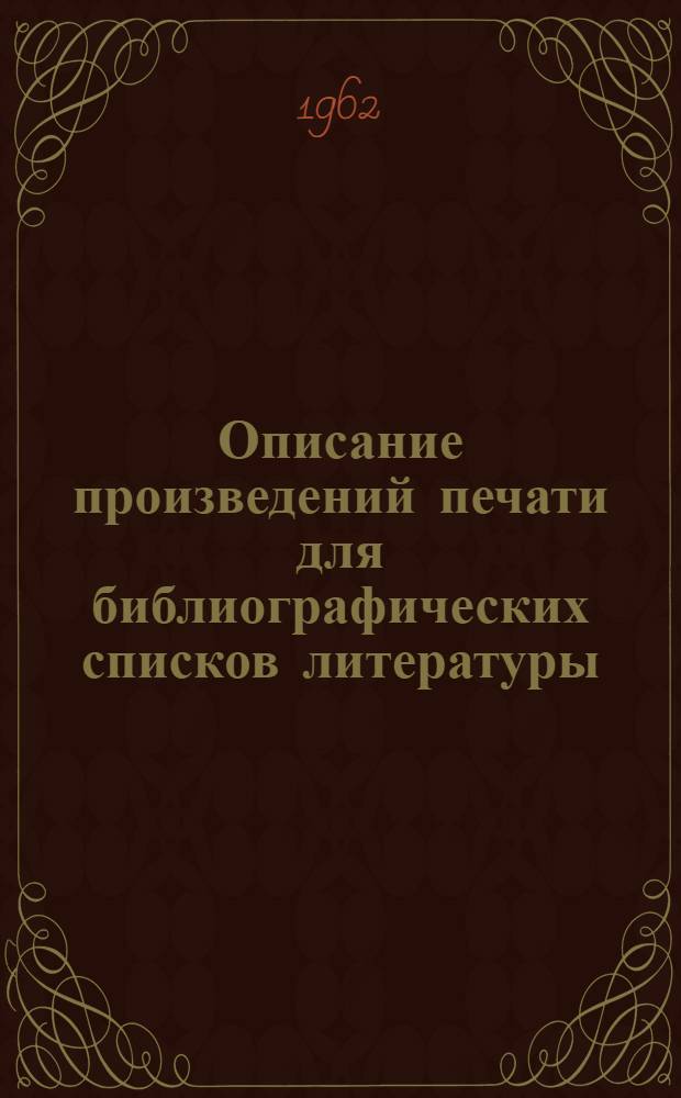 Описание произведений печати для библиографических списков литературы