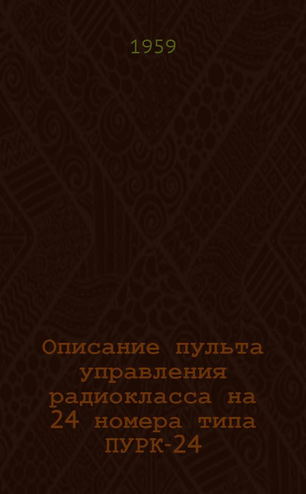 Описание пульта управления радиокласса на 24 номера типа ПУРК-24