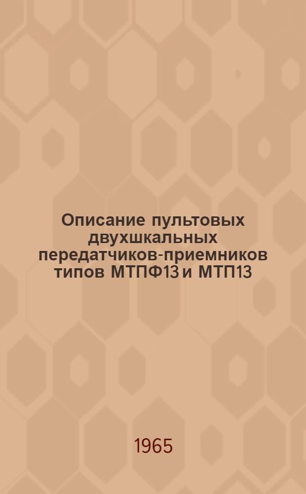 Описание пультовых двухшкальных передатчиков-приемников типов МТПФ13 и МТП13 : КК2.540.035 то