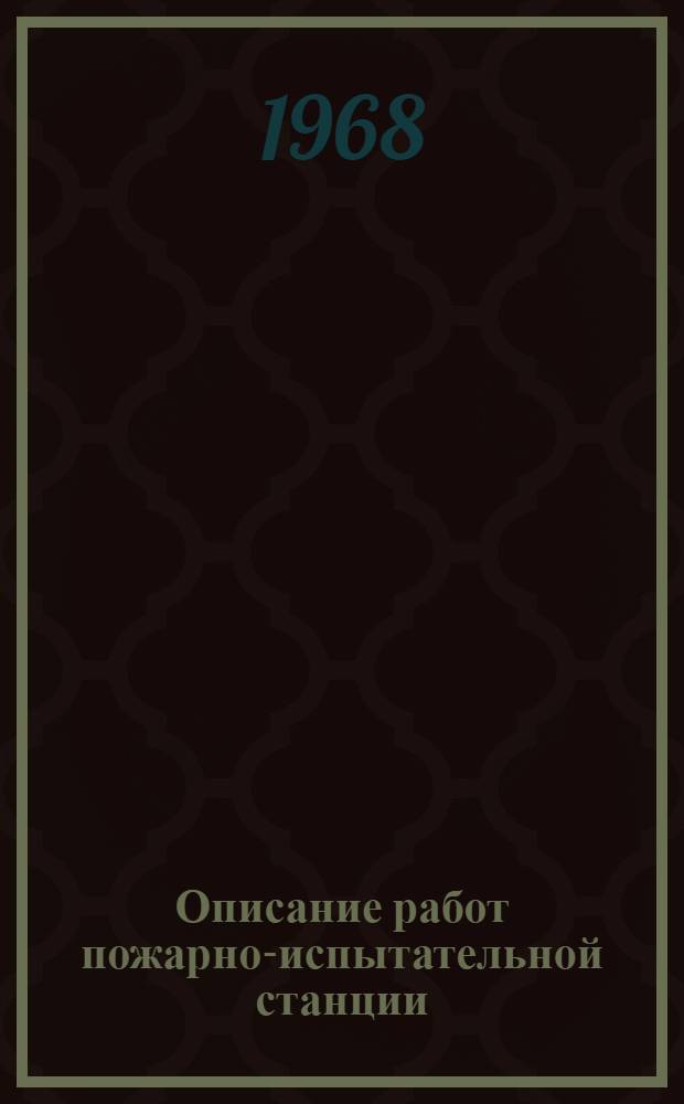 Описание работ пожарно-испытательной станции