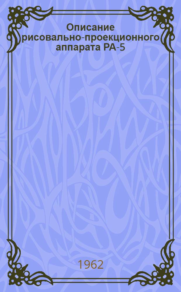 Описание рисовально-проекционного аппарата РА-5