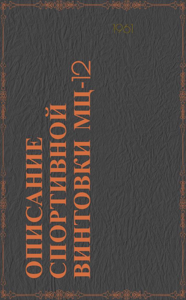 Описание спортивной винтовки МЦ-12