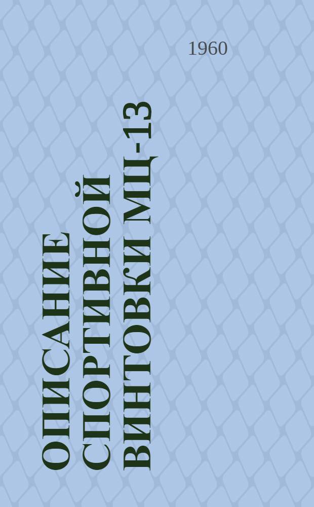 Описание спортивной винтовки МЦ-13