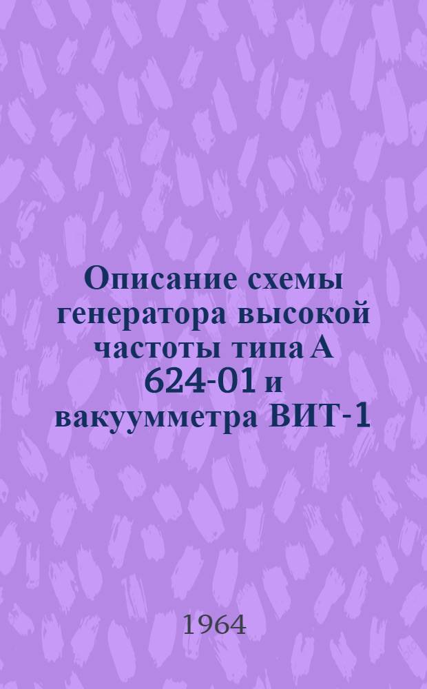 Описание схемы генератора высокой частоты типа А 624-01 и вакуумметра ВИТ-1