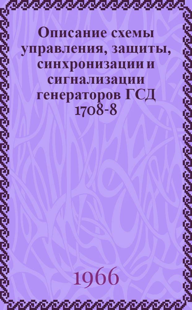Описание схемы управления, защиты, синхронизации и сигнализации генераторов ГСД 1708-8