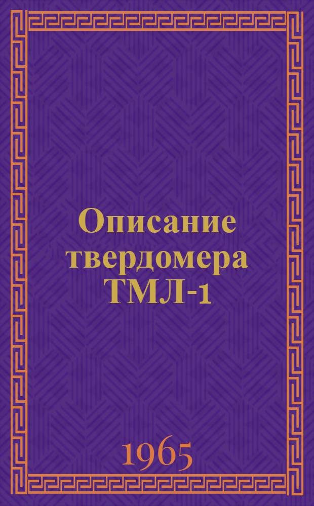 Описание твердомера ТМЛ-1 : Правила пользования