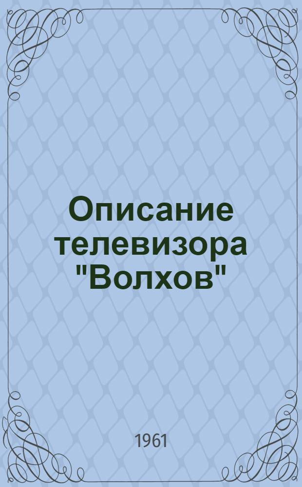 Описание телевизора "Волхов"