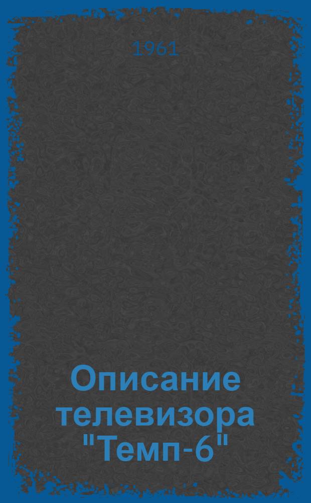 Описание телевизора "Темп-6"