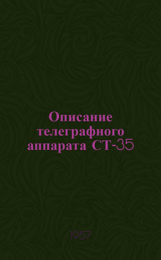 Описание телеграфного аппарата СТ-35