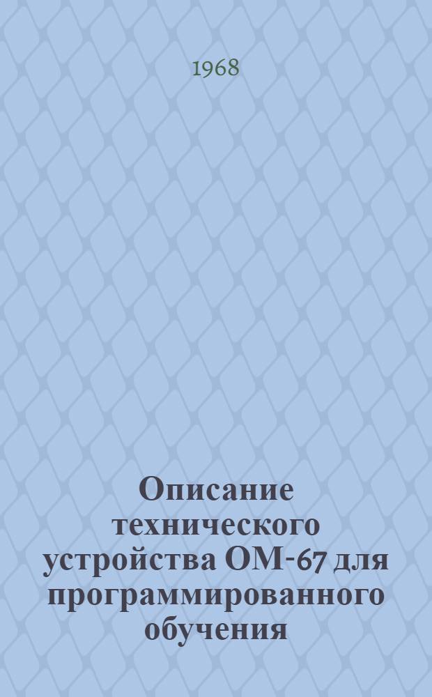 Описание технического устройства ОМ-67 для программированного обучения