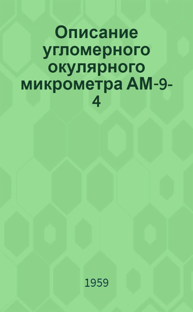 Описание угломерного окулярного микрометра АМ-9-4