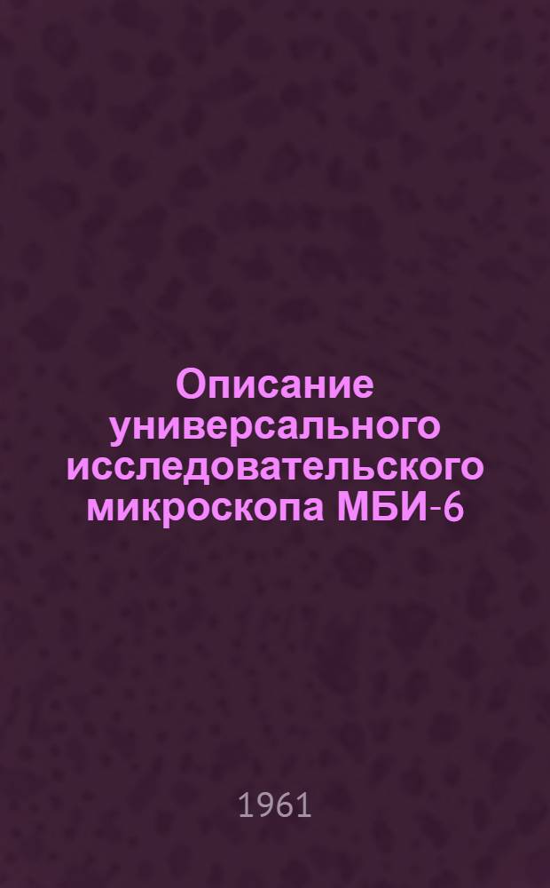 Описание универсального исследовательского микроскопа МБИ-6
