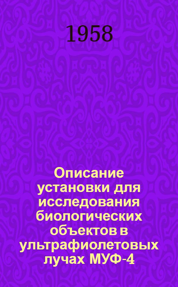 Описание установки для исследования биологических объектов в ультрафиолетовых лучах МУФ-4