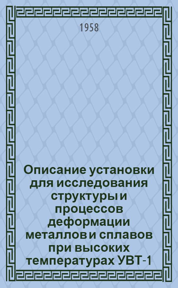 Описание установки для исследования структуры и процессов деформации металлов и сплавов при высоких температурах УВТ-1