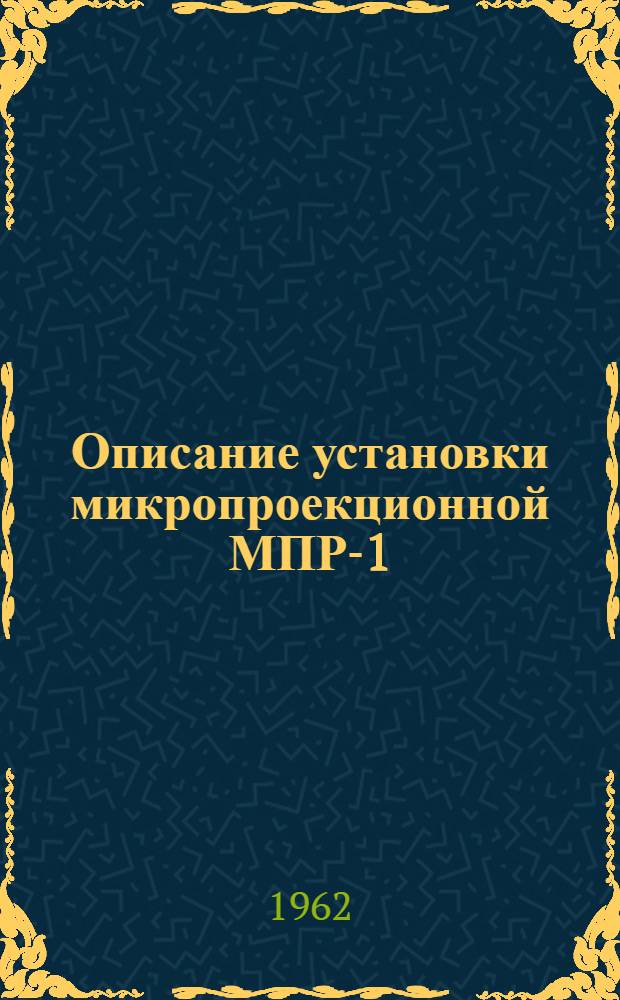 Описание установки микропроекционной МПР-1