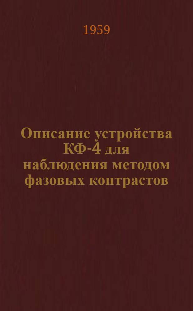 Описание устройства КФ-4 для наблюдения методом фазовых контрастов