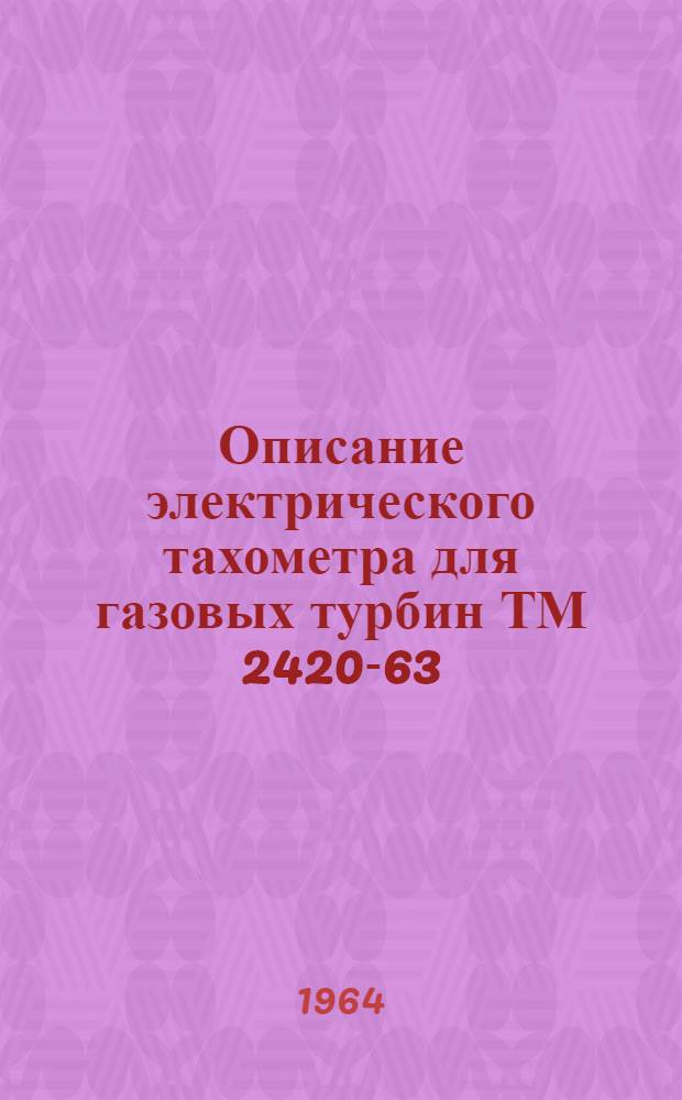 Описание электрического тахометра для газовых турбин ТМ 2420-63