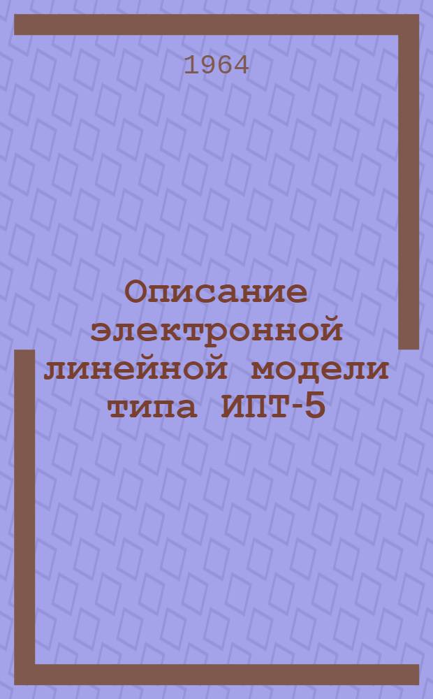 Описание электронной линейной модели типа ИПТ-5