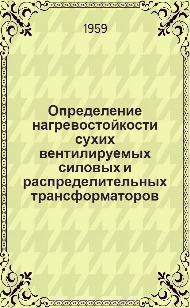 Определение нагревостойкости сухих вентилируемых силовых и распределительных трансформаторов : Стандарт AIEE, № 65, 1956, IX