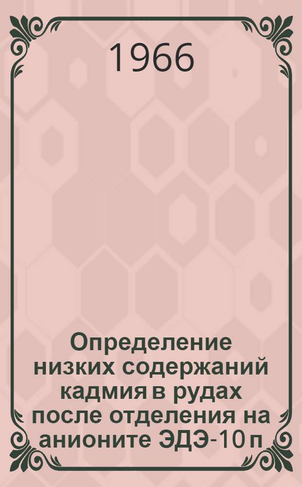 Определение низких содержаний кадмия в рудах после отделения на анионите ЭДЭ-10 п