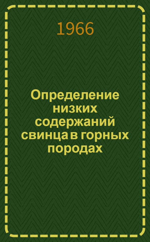 Определение низких содержаний свинца в горных породах